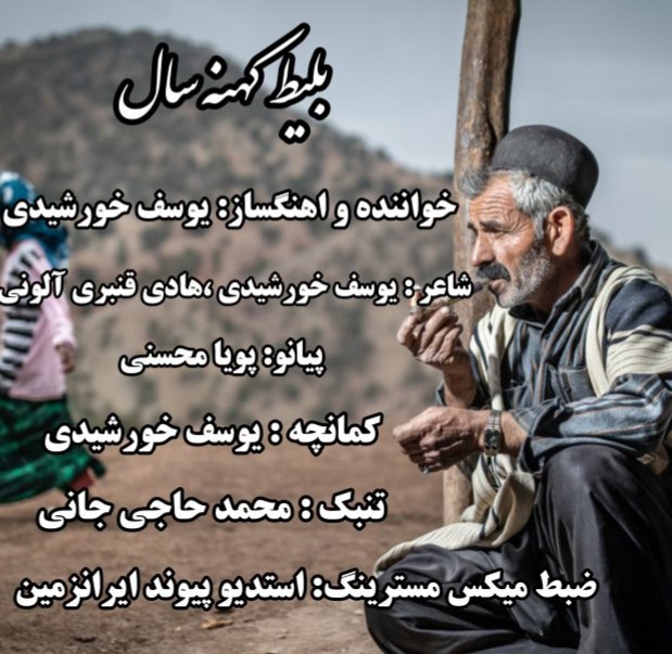 یوسف خورشیدی بلیط کهنه سال